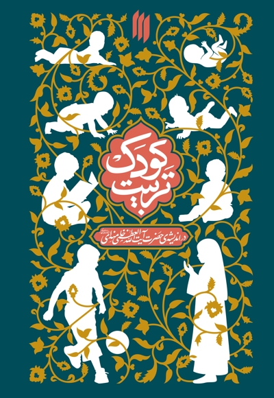 تربیت کودک